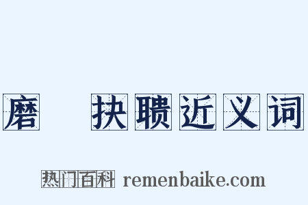 磨昬抉聩近义词是什么意思的图片